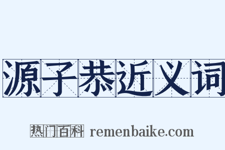 源子恭近义词是什么意思的图片